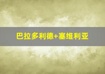 巴拉多利德 塞维利亚